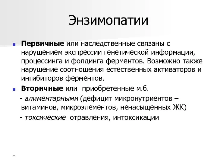 Энзимопатии Первичные или наследственные связаны с нарушением экспрессии генетической информации, процессинга