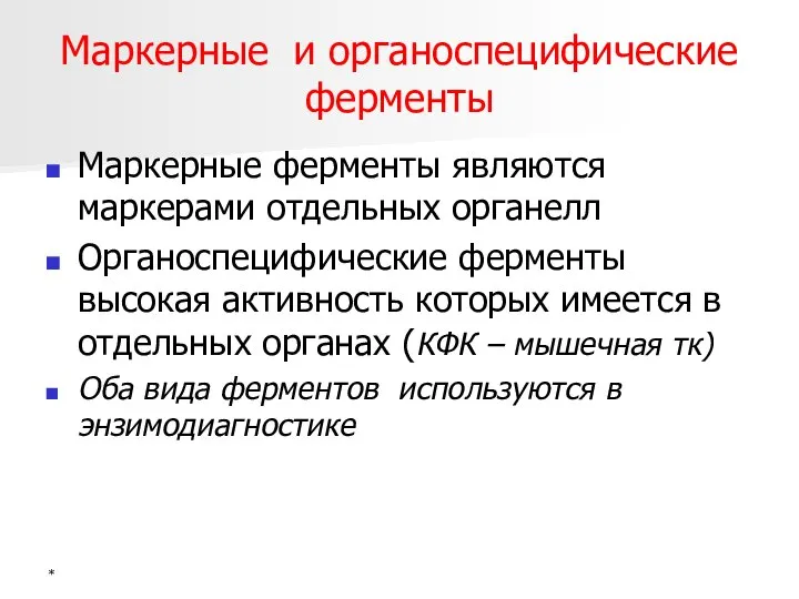 Маркерные и органоспецифические ферменты Маркерные ферменты являются маркерами отдельных органелл Органоспецифические