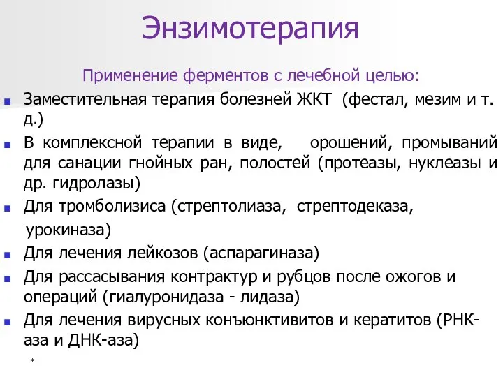 Энзимотерапия Применение ферментов с лечебной целью: Заместительная терапия болезней ЖКТ (фестал,