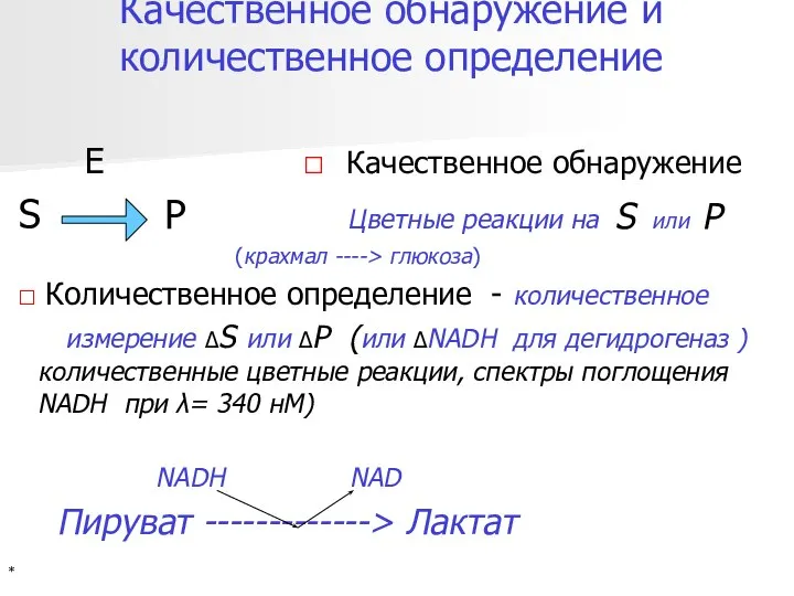 Качественное обнаружение и количественное определение E □ Качественное обнаружение S P