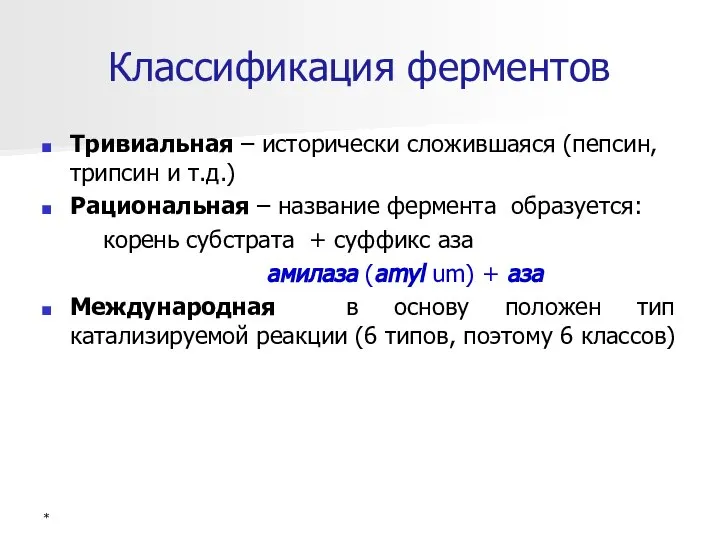 Классификация ферментов Тривиальная – исторически сложившаяся (пепсин, трипсин и т.д.) Рациональная