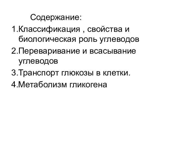 Содержание: 1.Классификация , свойства и биологическая роль углеводов 2.Переваривание и всасывание