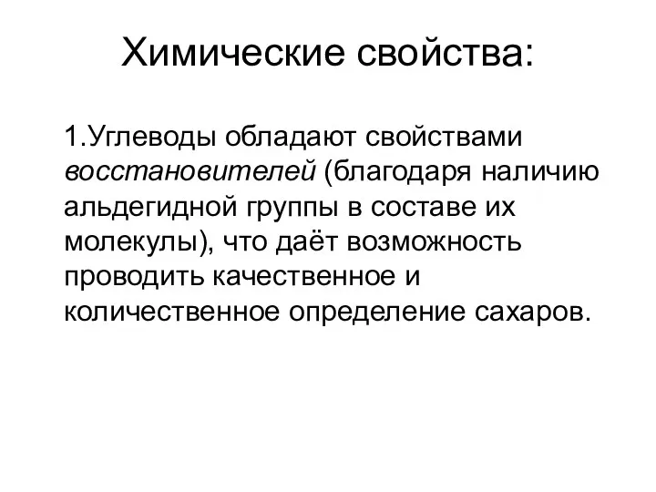 Химические свойства: 1.Углеводы обладают свойствами восстановителей (благодаря наличию альдегидной группы в