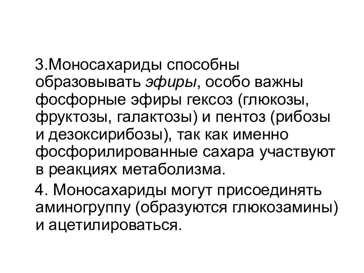 3.Моносахариды способны образовывать эфиры, особо важны фосфорные эфиры гексоз (глюкозы, фруктозы,