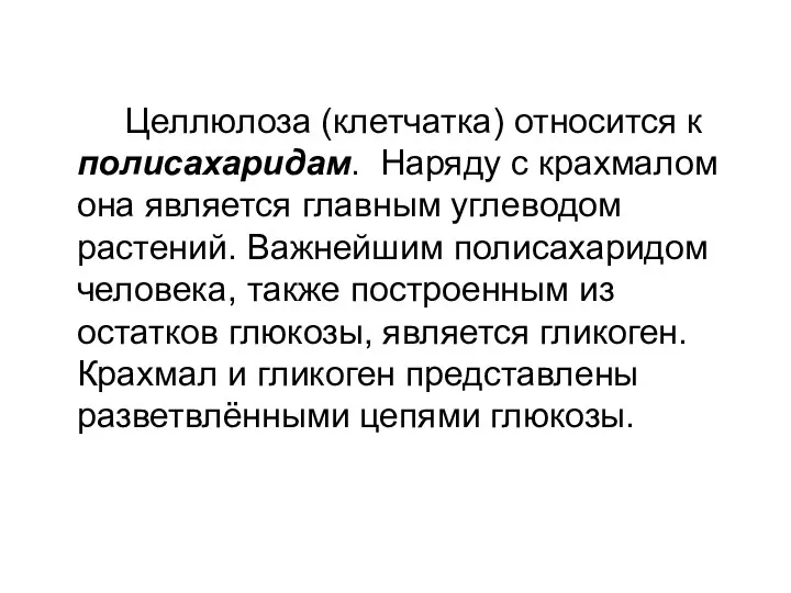 Целлюлоза (клетчатка) относится к полисахаридам. Наряду с крахмалом она является главным