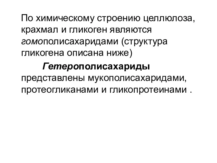 По химическому строению целлюлоза, крахмал и гликоген являются гомополисахаридами (структура гликогена