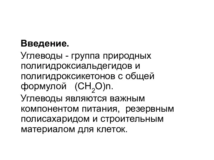 Введение. Углеводы - группа природных полигидроксиальдегидов и полигидроксикетонов с общей формулой