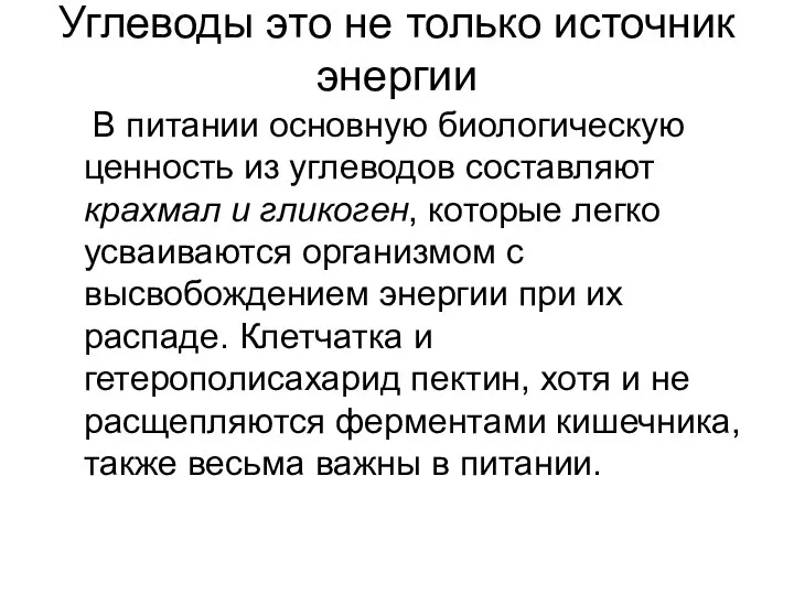 Углеводы это не только источник энергии В питании основную биологическую ценность