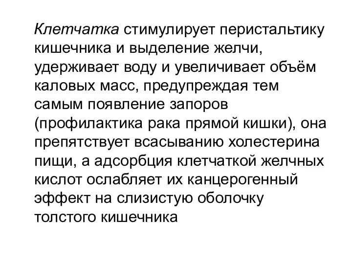 Клетчатка стимулирует перистальтику кишечника и выделение желчи, удерживает воду и увеличивает