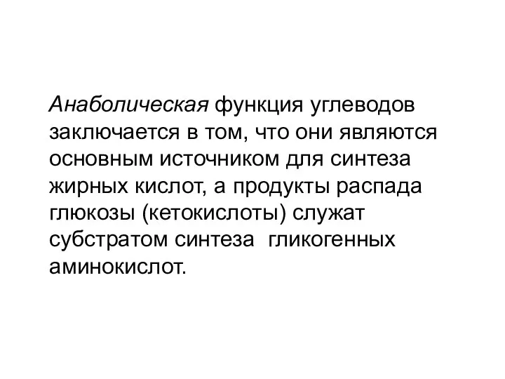 Анаболическая функция углеводов заключается в том, что они являются основным источником