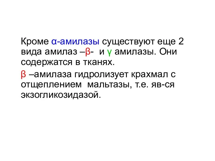 Кроме α-амилазы существуют еще 2 вида амилаз –β- и γ амилазы.