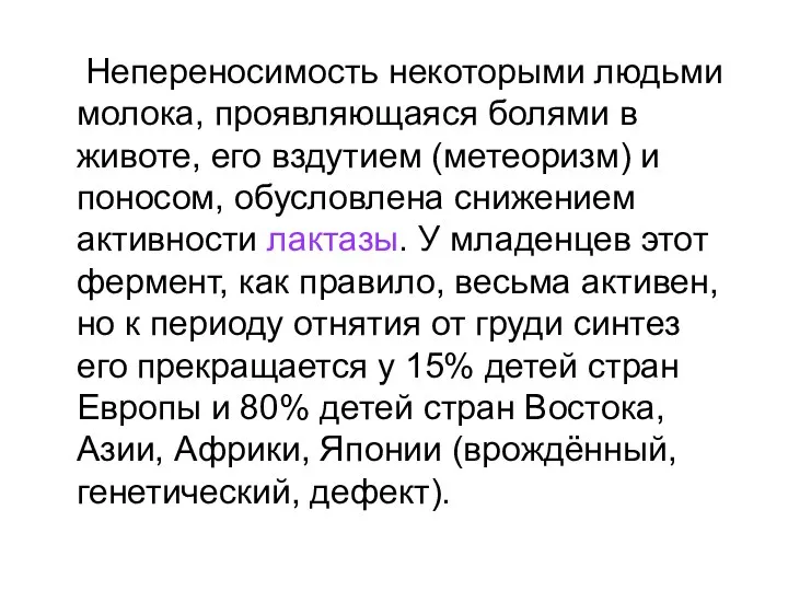 Непереносимость некоторыми людьми молока, проявляющаяся болями в животе, его вздутием (метеоризм)