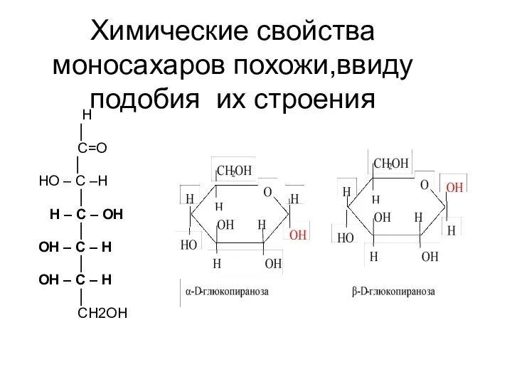 Химические свойства моносахаров похожи,ввиду подобия их строения Н │ С=O │