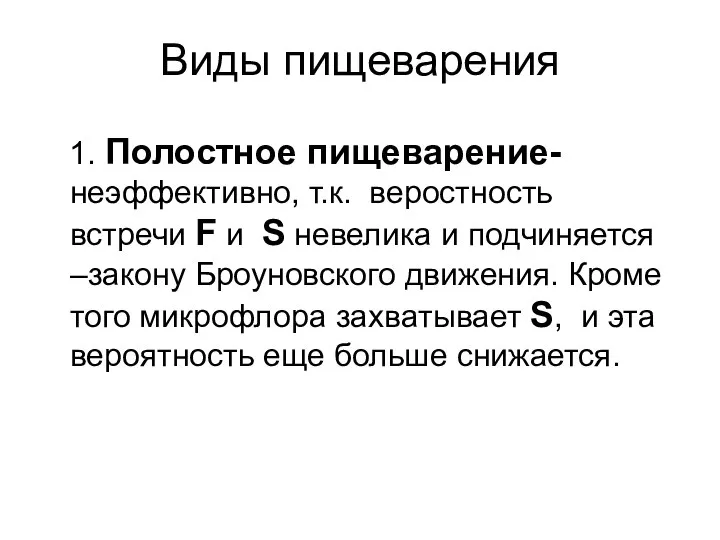 Виды пищеварения 1. Полостное пищеварение- неэффективно, т.к. веростность встречи F и