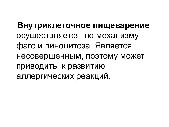 Внутриклеточное пищеварение осуществляется по механизму фаго и пиноцитоза. Является несовершенным, поэтому