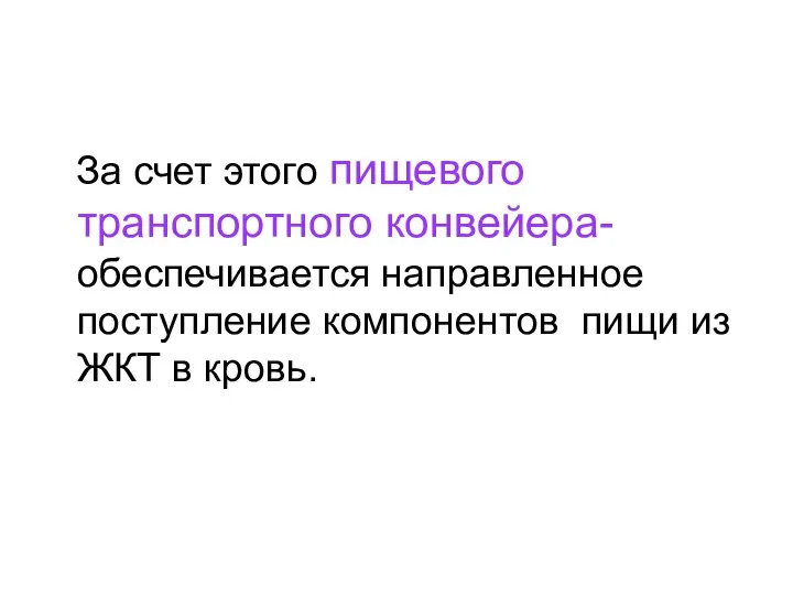 За счет этого пищевого транспортного конвейера- обеспечивается направленное поступление компонентов пищи из ЖКТ в кровь.