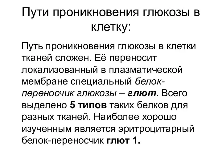 Пути проникновения глюкозы в клетку: Путь проникновения глюкозы в клетки тканей