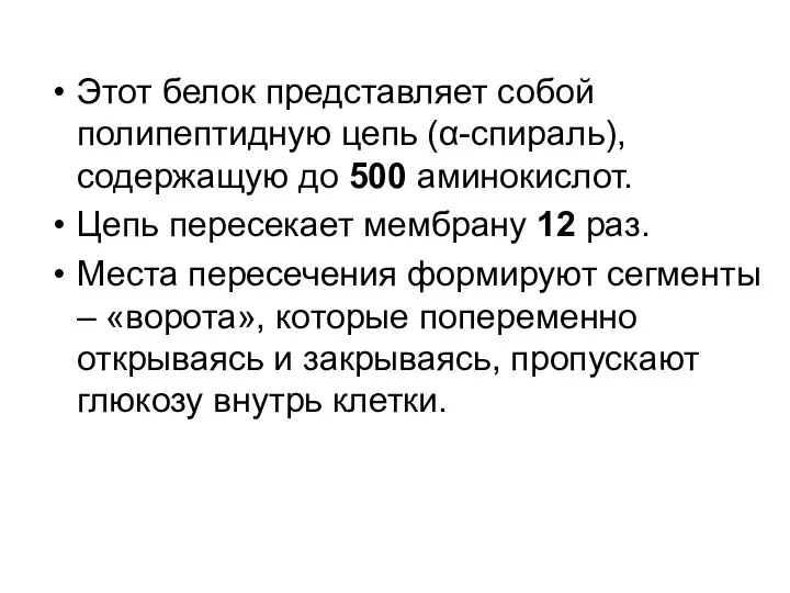 Этот белок представляет собой полипептидную цепь (α-спираль), содержащую до 500 аминокислот.