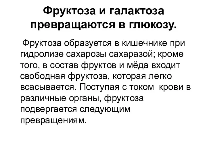 Фруктоза и галактоза превращаются в глюкозу. Фруктоза образуется в кишечнике при