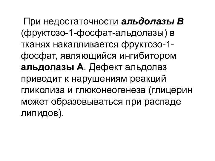 При недостаточности альдолазы В (фруктозо-1-фосфат-альдолазы) в тканях накапливается фруктозо-1-фосфат, являющийся ингибитором