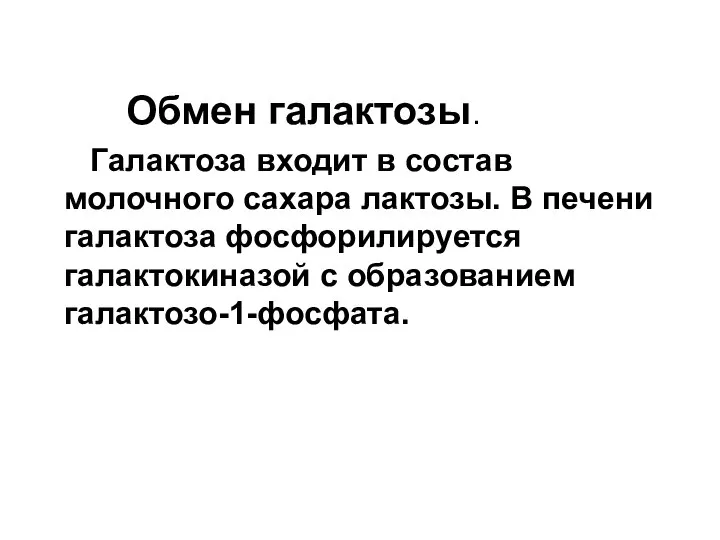 Обмен галактозы. Галактоза входит в состав молочного сахара лактозы. В печени