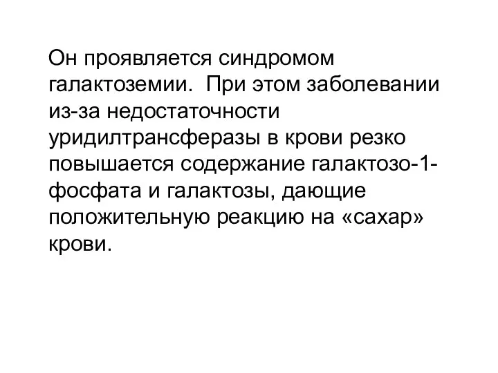 Он проявляется синдромом галактоземии. При этом заболевании из-за недостаточности уридилтрансферазы в