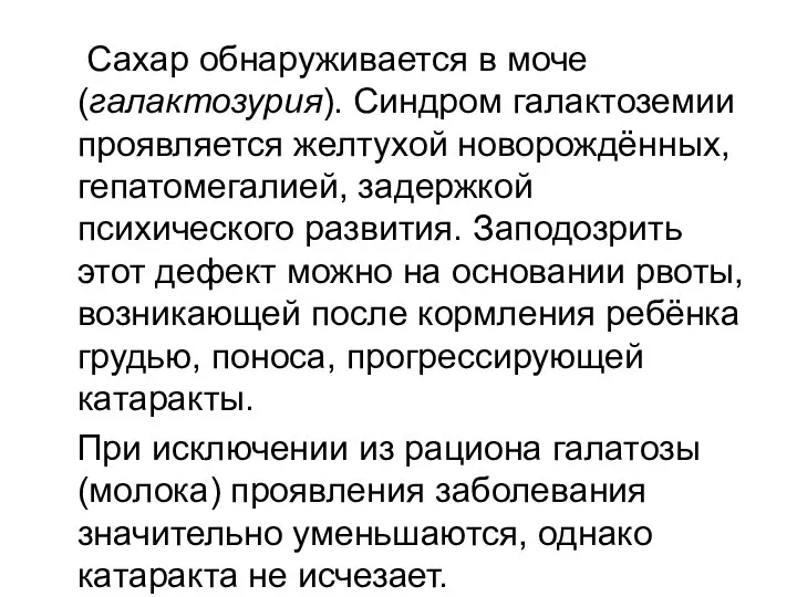 Сахар обнаруживается в моче (галактозурия). Синдром галактоземии проявляется желтухой новорождённых, гепатомегалией,