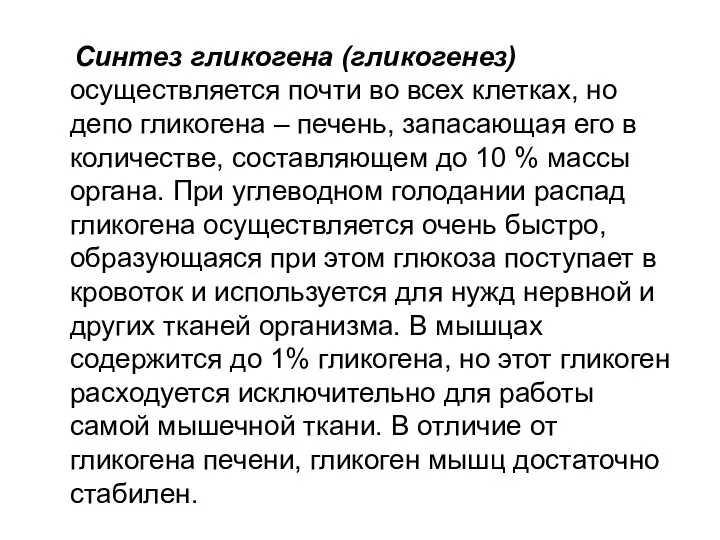 Синтез гликогена (гликогенез) осуществляется почти во всех клетках, но депо гликогена