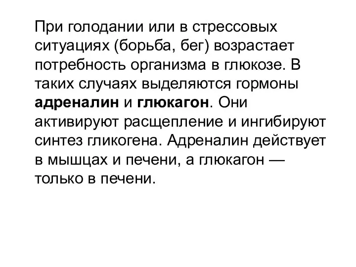 При голодании или в стрессовых ситуациях (борьба, бег) возрастает потребность организма