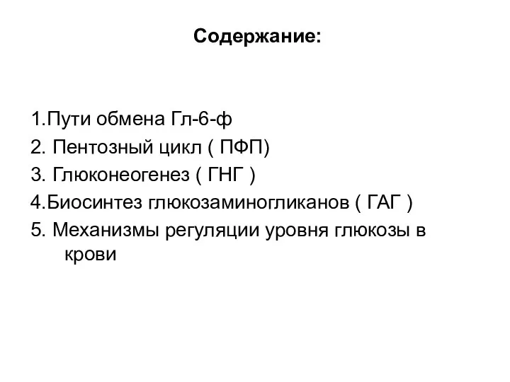 Содержание: 1.Пути обмена Гл-6-ф 2. Пентозный цикл ( ПФП) 3. Глюконеогенез