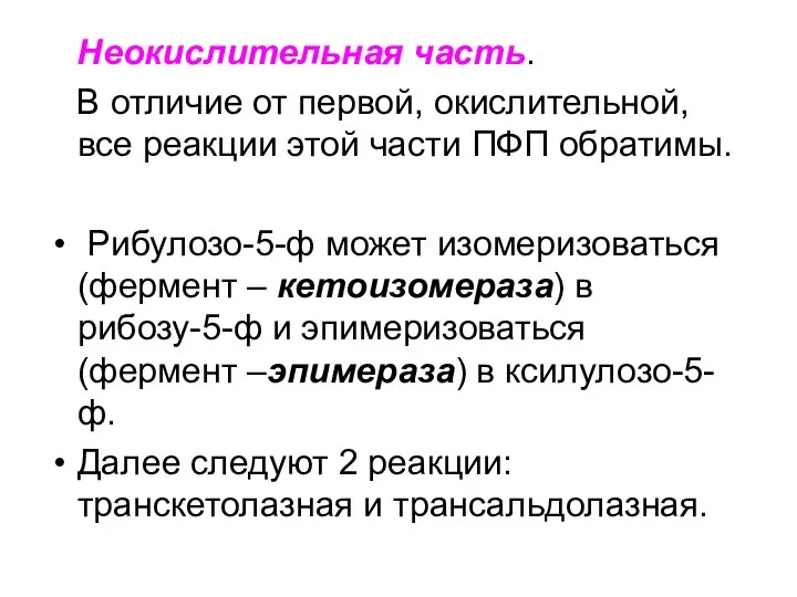 Неокислительная часть. В отличие от первой, окислительной, все реакции этой части