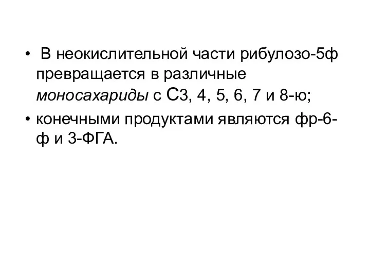 В неокислительной части рибулозо-5ф превращается в различные моносахариды с С3, 4,