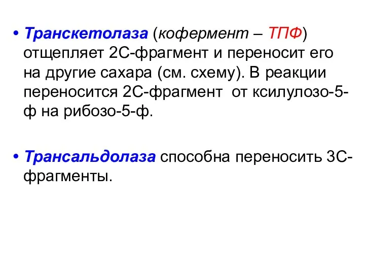 Транскетолаза (кофермент – ТПФ) отщепляет 2С-фрагмент и переносит его на другие