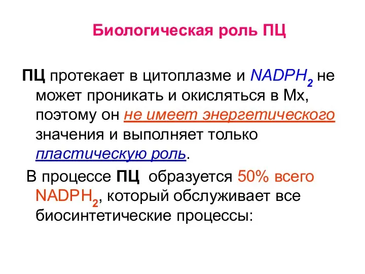 Биологическая роль ПЦ ПЦ протекает в цитоплазме и NADРH2 не может