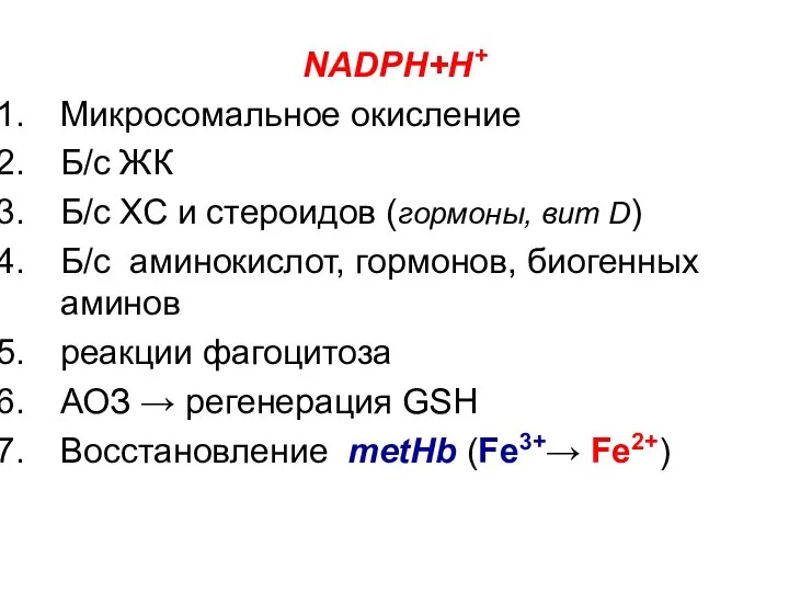 NADPH+H+ Микросомальное окисление Б/с ЖК Б/с ХС и стероидов (гормоны, вит