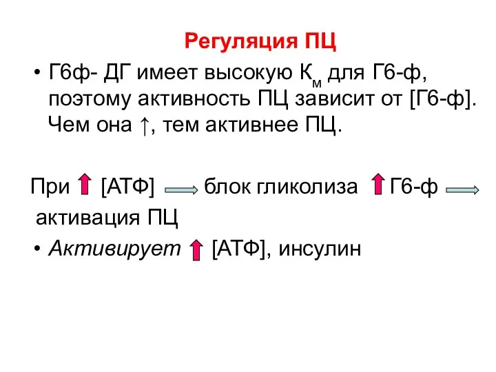 Регуляция ПЦ Г6ф- ДГ имеет высокую Км для Г6-ф, поэтому активность