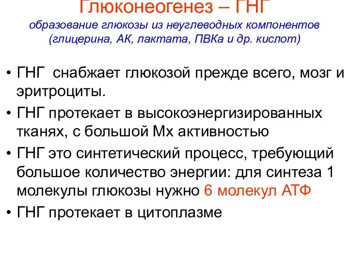 Глюконеогенез – ГНГ образование глюкозы из неуглеводных компонентов (глицерина, АК, лактата,