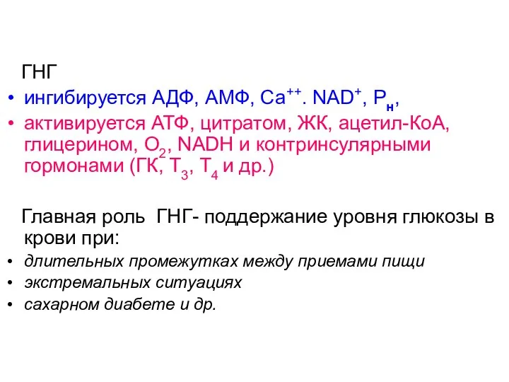 ГНГ ингибируется АДФ, АМФ, Са++. NAD+, Рн, активируется АТФ, цитратом, ЖК,