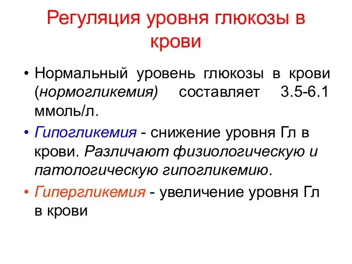 Регуляция уровня глюкозы в крови Нормальный уровень глюкозы в крови (нормогликемия)