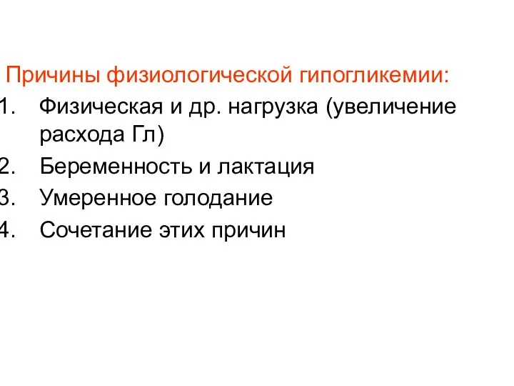 Причины физиологической гипогликемии: Физическая и др. нагрузка (увеличение расхода Гл) Беременность