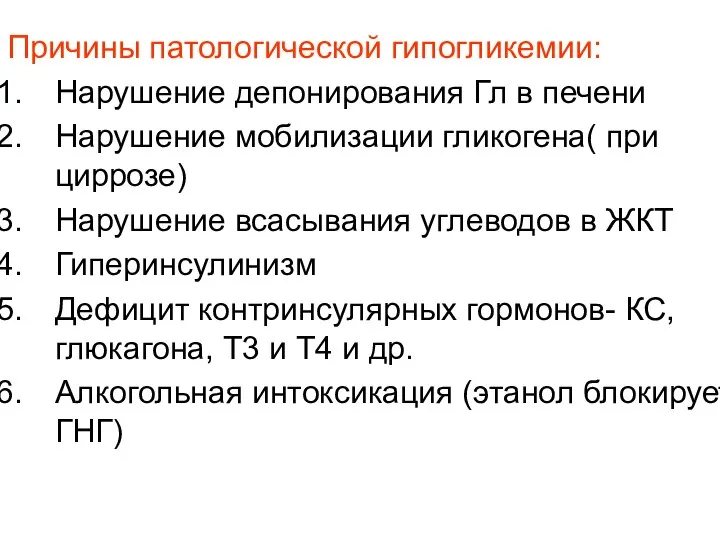 Причины патологической гипогликемии: Нарушение депонирования Гл в печени Нарушение мобилизации гликогена(