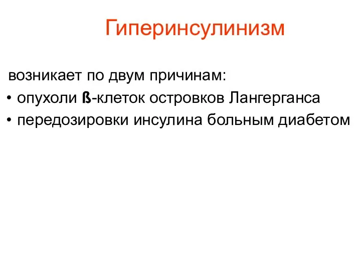 возникает по двум причинам: опухоли ß-клеток островков Лангерганса передозировки инсулина больным диабетом Гиперинсулинизм