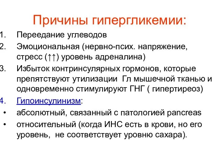 Причины гипергликемии: Переедание углеводов Эмоциональная (нервно-псих. напряжение, стресс (↑↑) уровень адреналина)