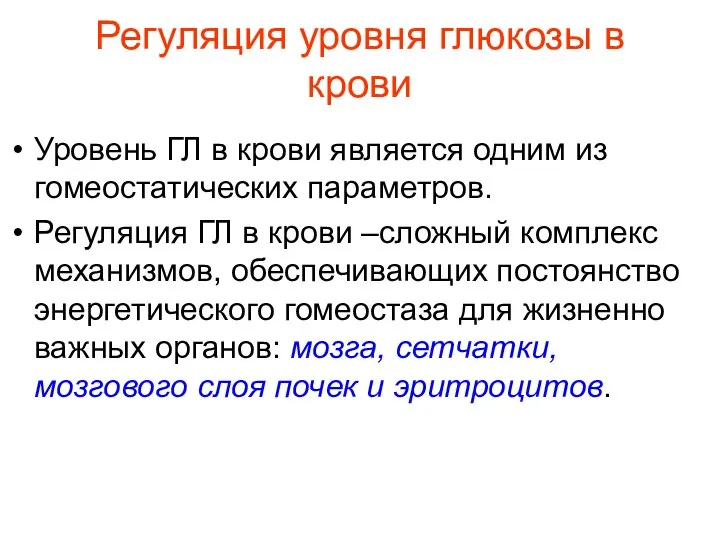 Регуляция уровня глюкозы в крови Уровень ГЛ в крови является одним