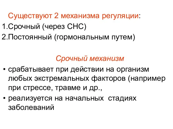 Существуют 2 механизма регуляции: 1.Срочный (через СНС) 2.Постоянный (гормональным путем) Срочный