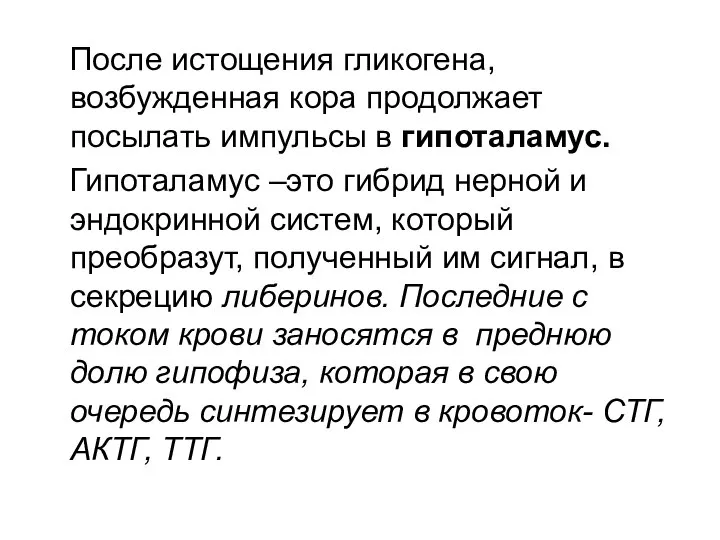 После истощения гликогена, возбужденная кора продолжает посылать импульсы в гипоталамус. Гипоталамус