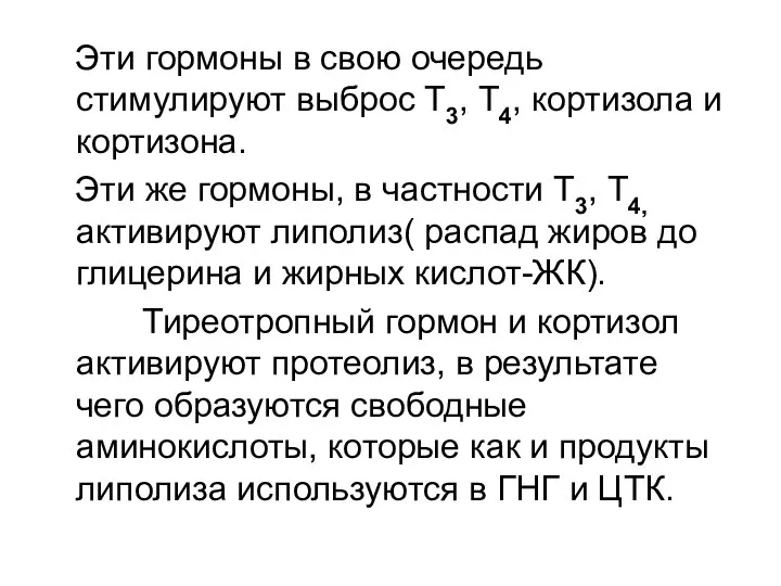 Эти гормоны в свою очередь стимулируют выброс Т3, Т4, кортизола и