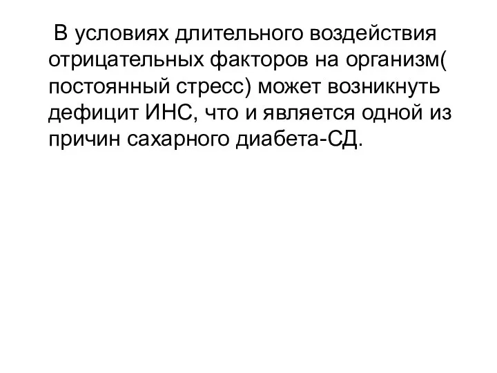 В условиях длительного воздействия отрицательных факторов на организм( постоянный стресс) может