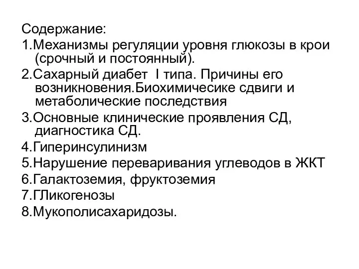 Содержание: 1.Механизмы регуляции уровня глюкозы в крои (срочный и постоянный). 2.Сахарный