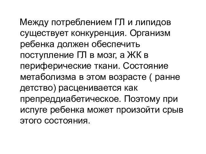 Между потреблением ГЛ и липидов существует конкуренция. Организм ребенка должен обеспечить